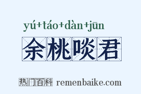 余桃啖君是什么意思的图片